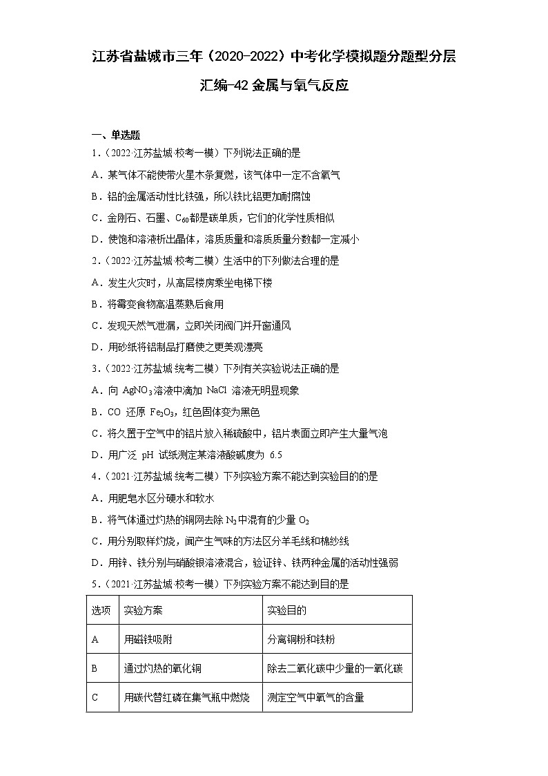 江苏省盐城市三年（2020-2022）中考化学模拟题分题型分层汇编-42金属与氧气反应第1页