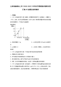 江苏省盐城市三年（2020-2022）中考化学模拟题分题型分层汇编-45金属活动性顺序