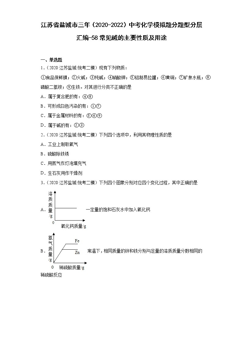 江苏省盐城市三年（2020-2022）中考化学模拟题分题型分层汇编-58常见碱的主要性质及用途01