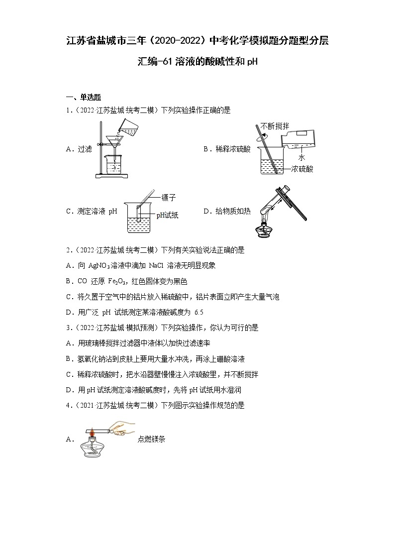 江苏省盐城市三年（2020-2022）中考化学模拟题分题型分层汇编-61溶液的酸碱性和pH01