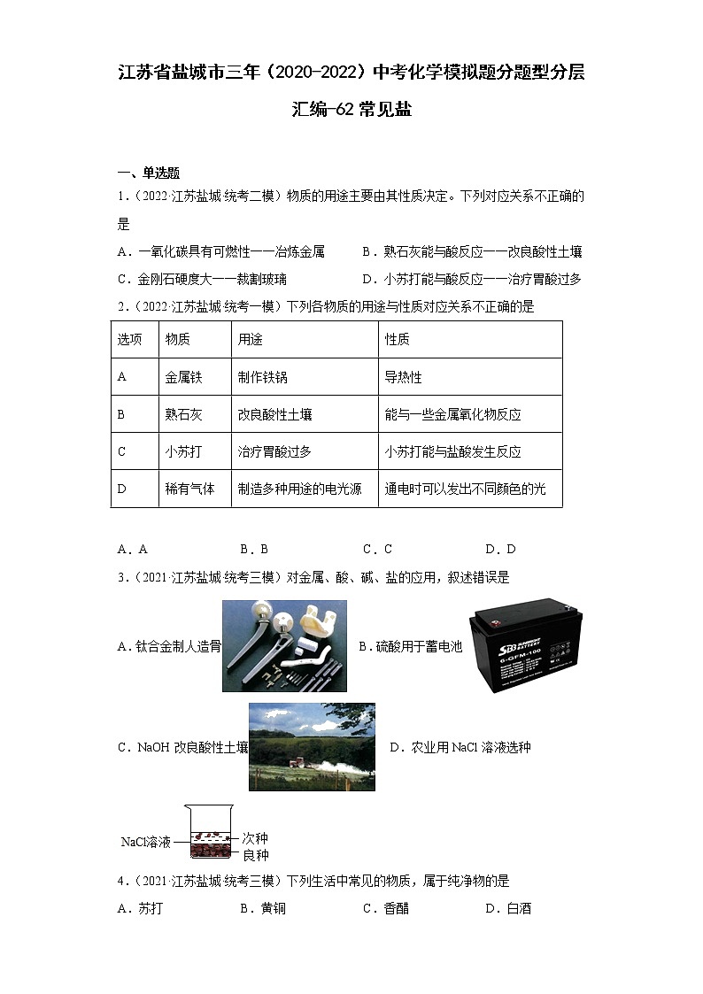 江苏省盐城市三年（2020-2022）中考化学模拟题分题型分层汇编-62常见盐01