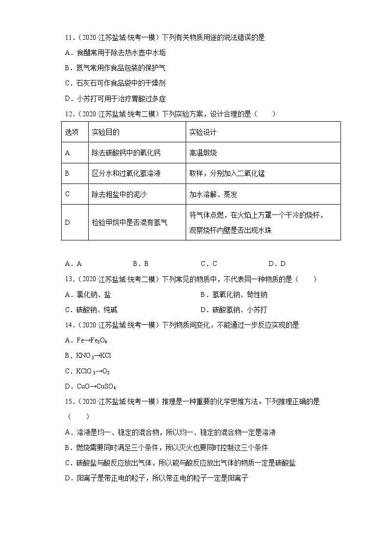 江苏省盐城市三年（2020-2022）中考化学模拟题分题型分层汇编-62常见盐03