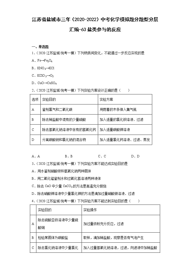 江苏省盐城市三年（2020-2022）中考化学模拟题分题型分层汇编-63盐类参与的反应第1页