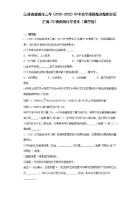 江苏省盐城市三年（2020-2022）中考化学模拟题分题型分层汇编-72物质的化学变化（填空题）