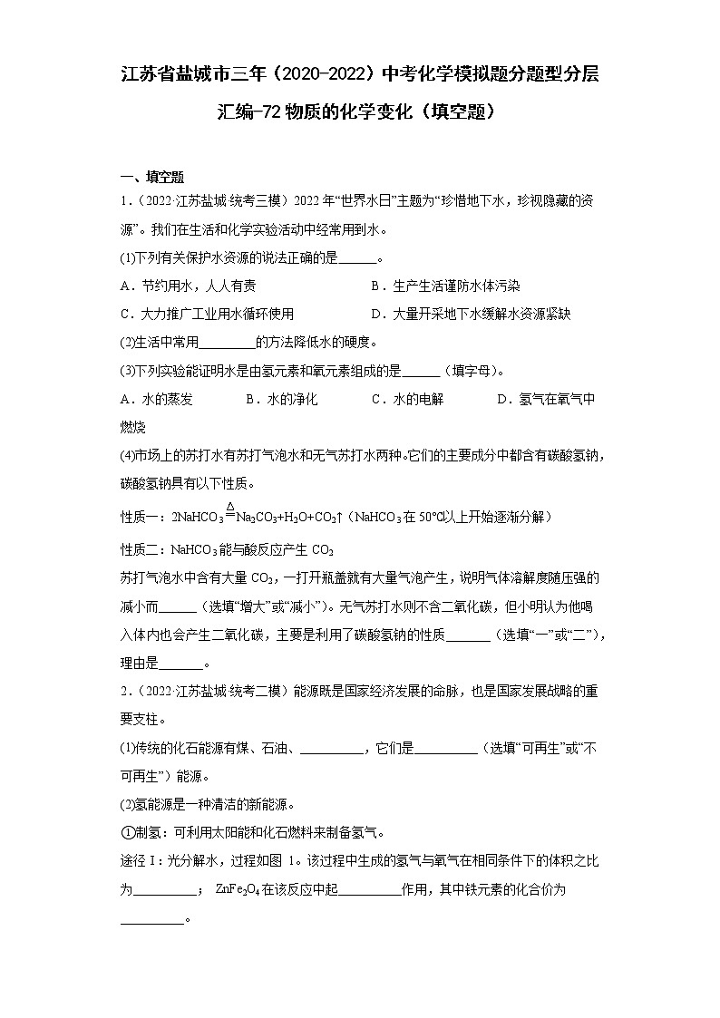 江苏省盐城市三年（2020-2022）中考化学模拟题分题型分层汇编-72物质的化学变化（填空题）01