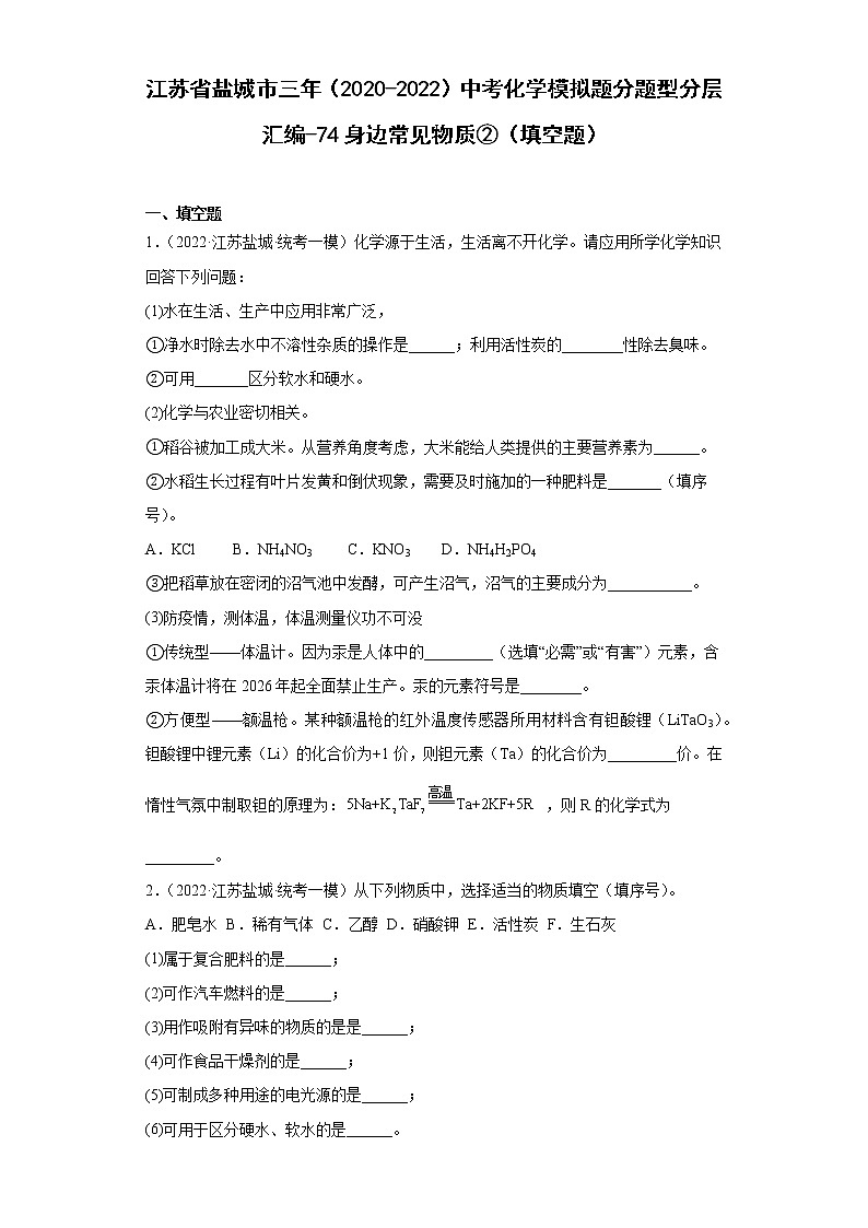 江苏省盐城市三年（2020-2022）中考化学模拟题分题型分层汇编-74身边常见物质②（填空题）01