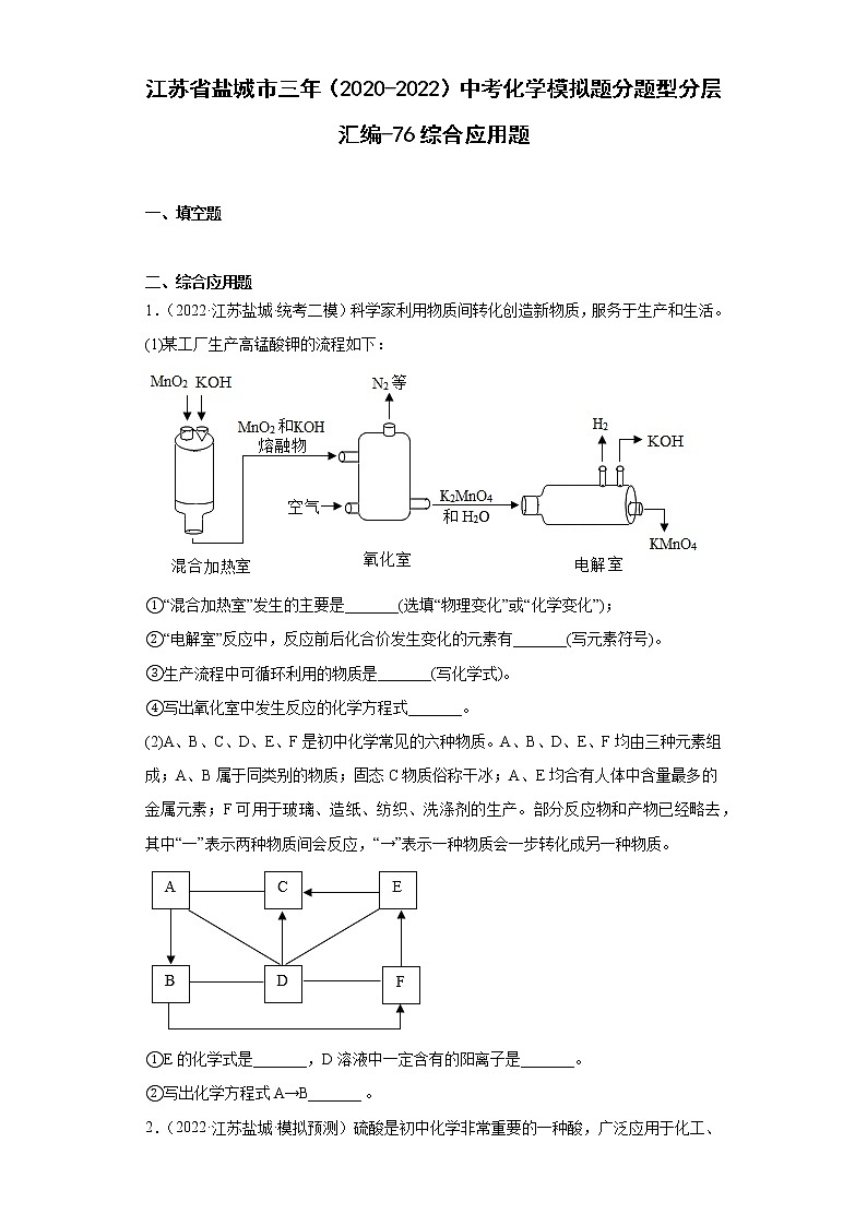 江苏省盐城市三年（2020-2022）中考化学模拟题分题型分层汇编-76综合应用题第1页