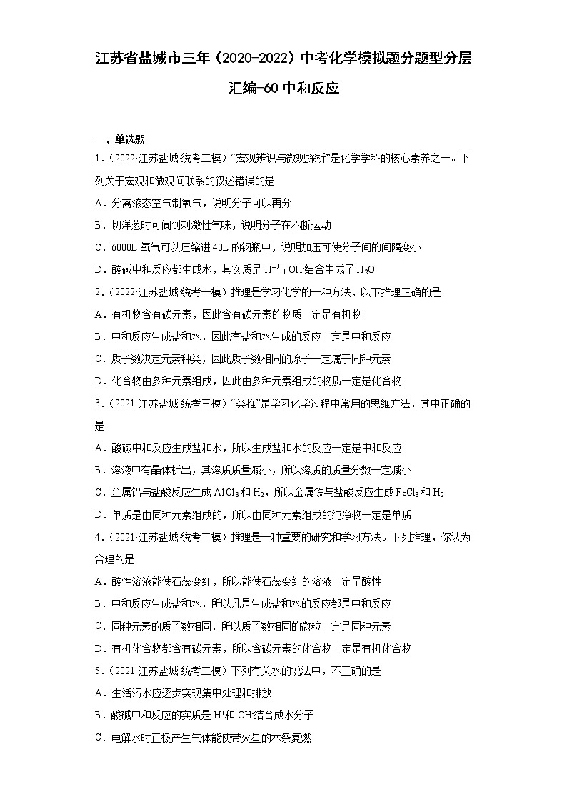 江苏省盐城市三年（2020-2022）中考化学模拟题分题型分层汇编-60中和反应01