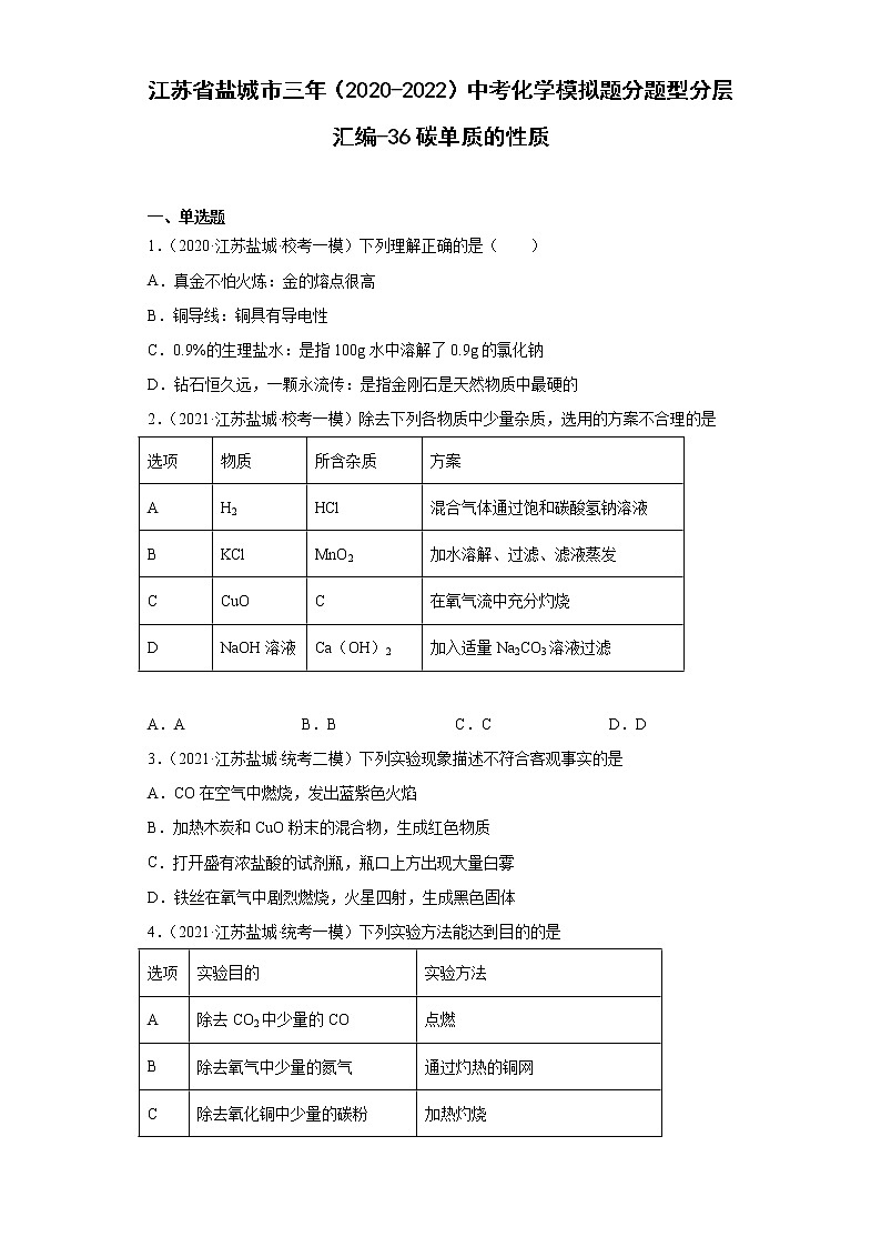 江苏省盐城市三年（2020-2022）中考化学模拟题分题型分层汇编-36碳单质的性质01