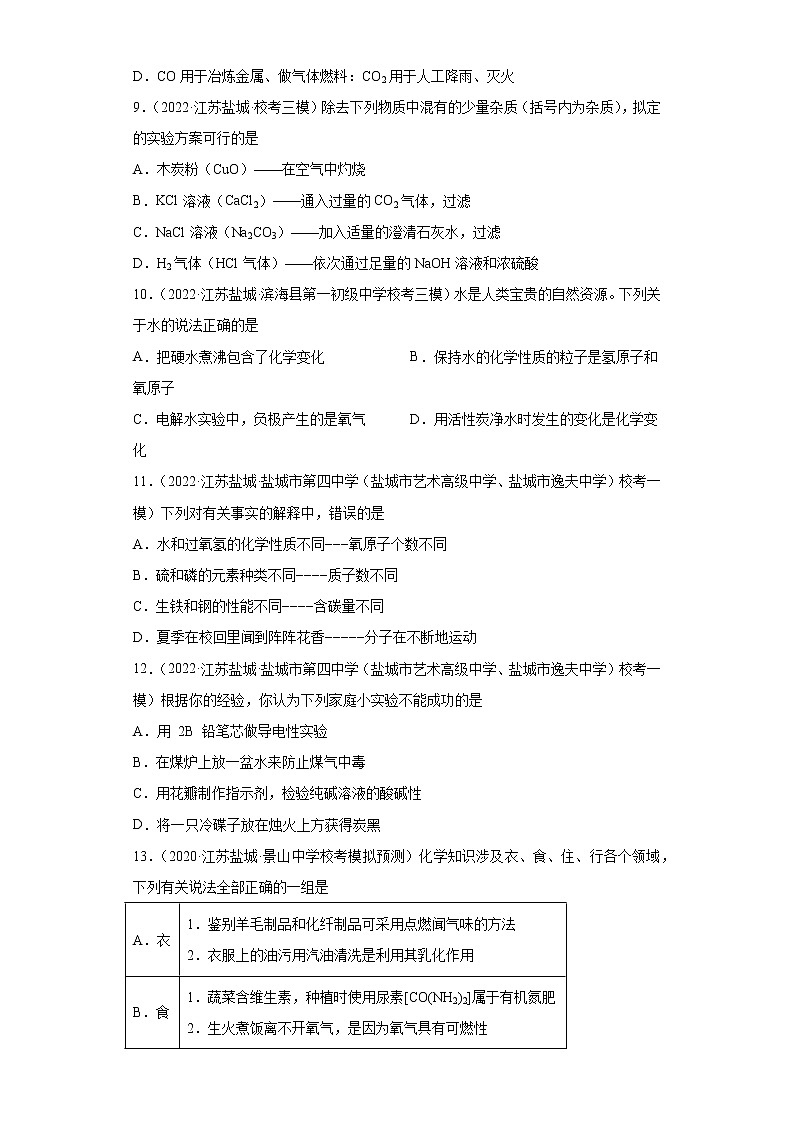 江苏省盐城市三年（2020-2022）中考化学模拟题分题型分层汇编-36碳单质的性质03