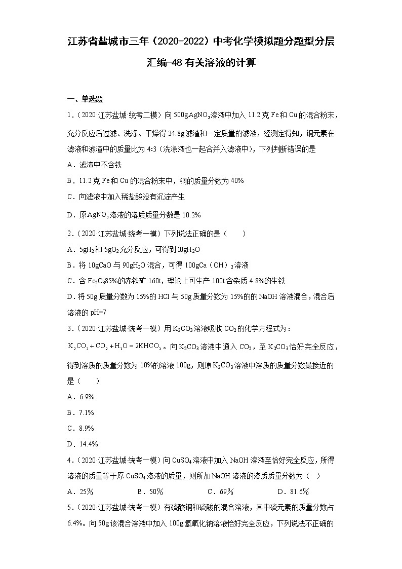 江苏省盐城市三年（2020-2022）中考化学模拟题分题型分层汇编-48有关溶液的计算第1页