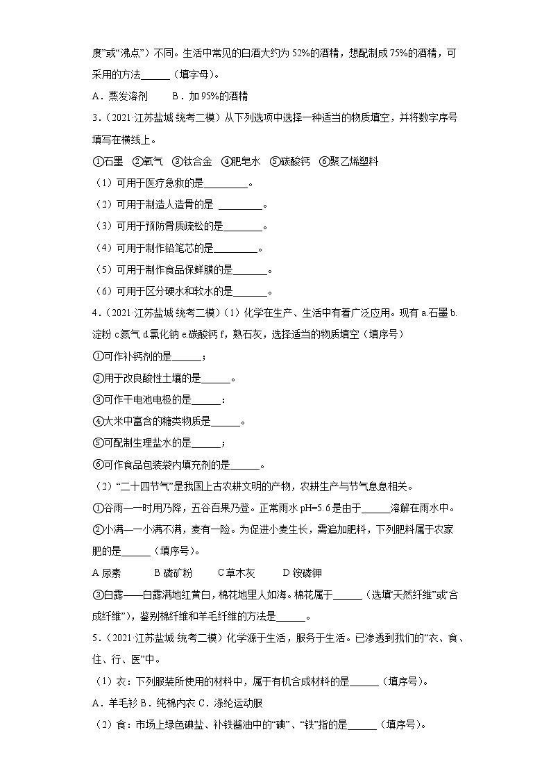 江苏省盐城市三年（2020-2022）中考化学模拟题分题型分层汇编-75化学物质与健康（填空题）第2页