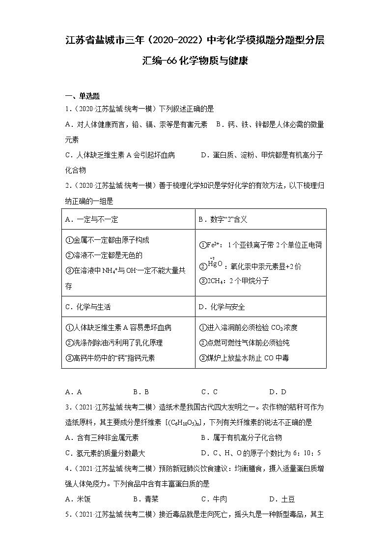 江苏省盐城市三年（2020-2022）中考化学模拟题分题型分层汇编-66化学物质与健康01