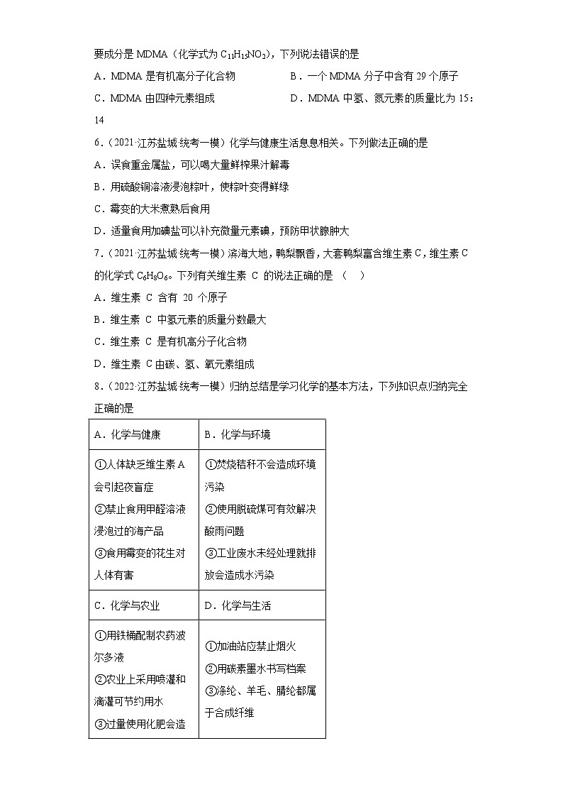 江苏省盐城市三年（2020-2022）中考化学模拟题分题型分层汇编-66化学物质与健康02