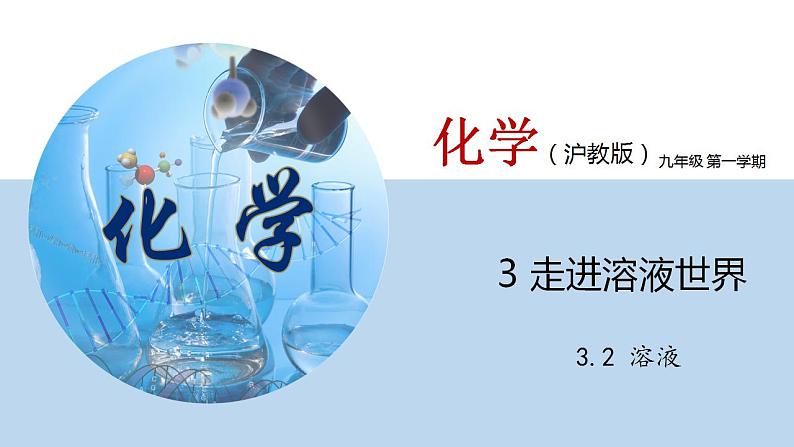 3.2 溶液（讲）-九年级化学沪教版第一学期（试用本）同步精品课堂（上海专用） 课件01