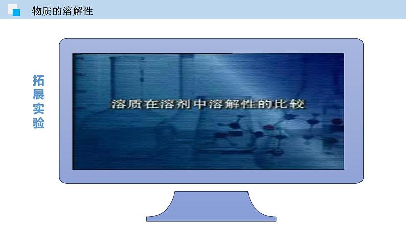 3.2 溶液（讲）-九年级化学沪教版第一学期（试用本）同步精品课堂（上海专用） 课件08