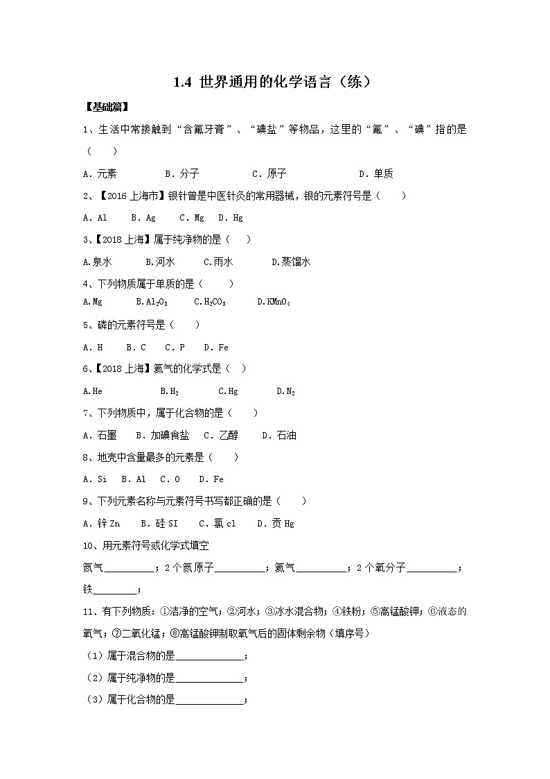 1.4 世界通用的化学语言（练）-九年级化学沪教版第一学期（试用本）同步精品课堂（上海专用）01