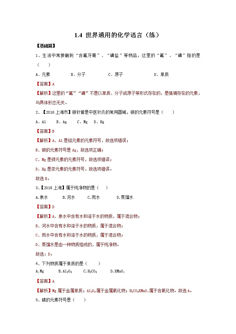 1.4 世界通用的化学语言（练）-九年级化学沪教版第一学期（试用本）同步精品课堂（上海专用）01
