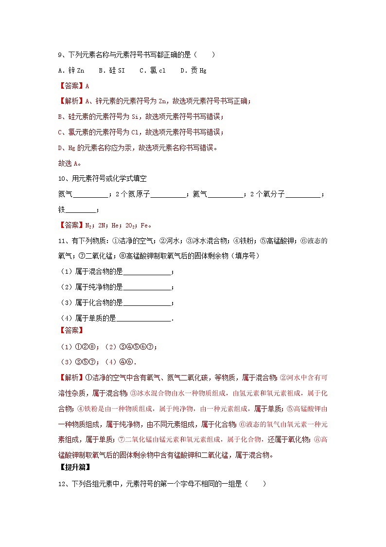 1.4 世界通用的化学语言（练）-九年级化学沪教版第一学期（试用本）同步精品课堂（上海专用）03