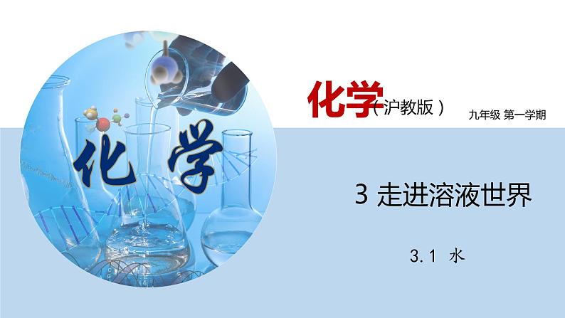 3.1 水（讲）第1页