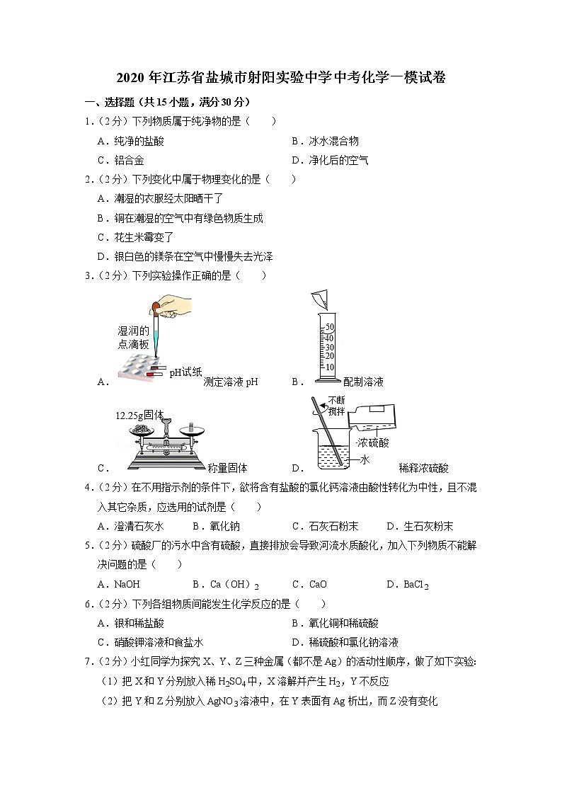 2020年江苏省盐城市射阳实验中学中考一模化学试卷第1页