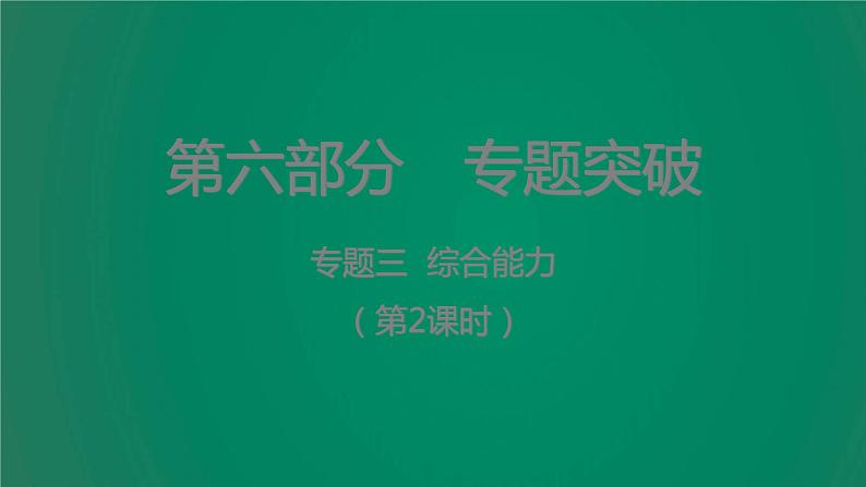 中考化学复习专题三综合能力（第2课时）课件01