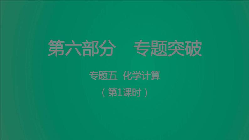 中考化学复习专题五化学计算（第1课时）课件第1页