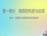 中考化学复习考点4金属材料与金属材料的利用和保护课件