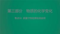 中考化学复习考点16质量守恒定律及其应用课件