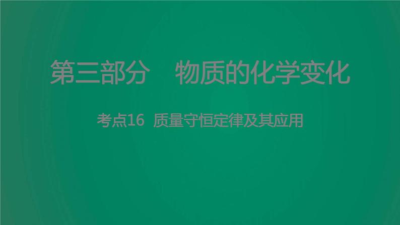 中考化学复习考点16质量守恒定律及其应用课件第1页