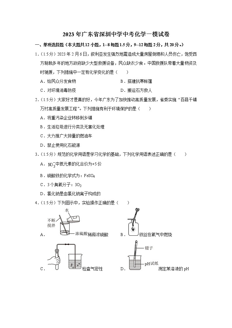 2023年广东省深圳市深圳中学中考一模化学试卷（含答案）第1页