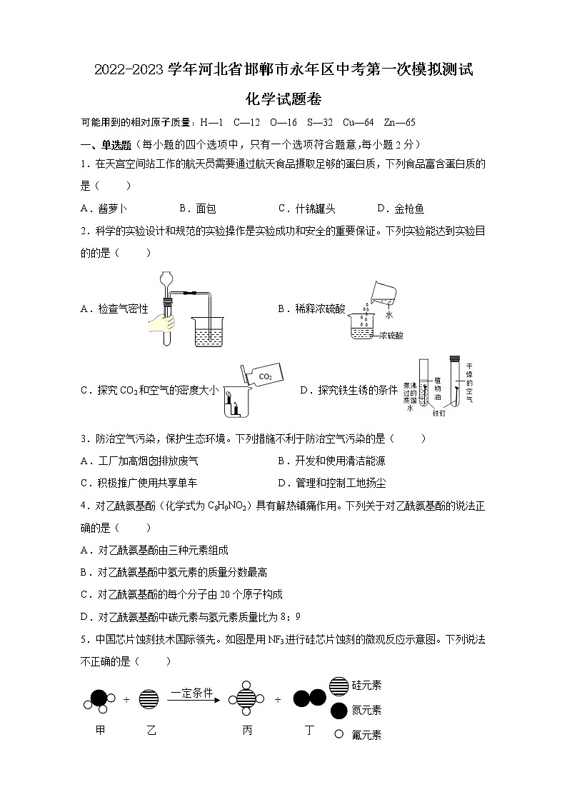 2023年河北省邯郸市永年区中考第一次模拟测试化学试题卷（含答案）01