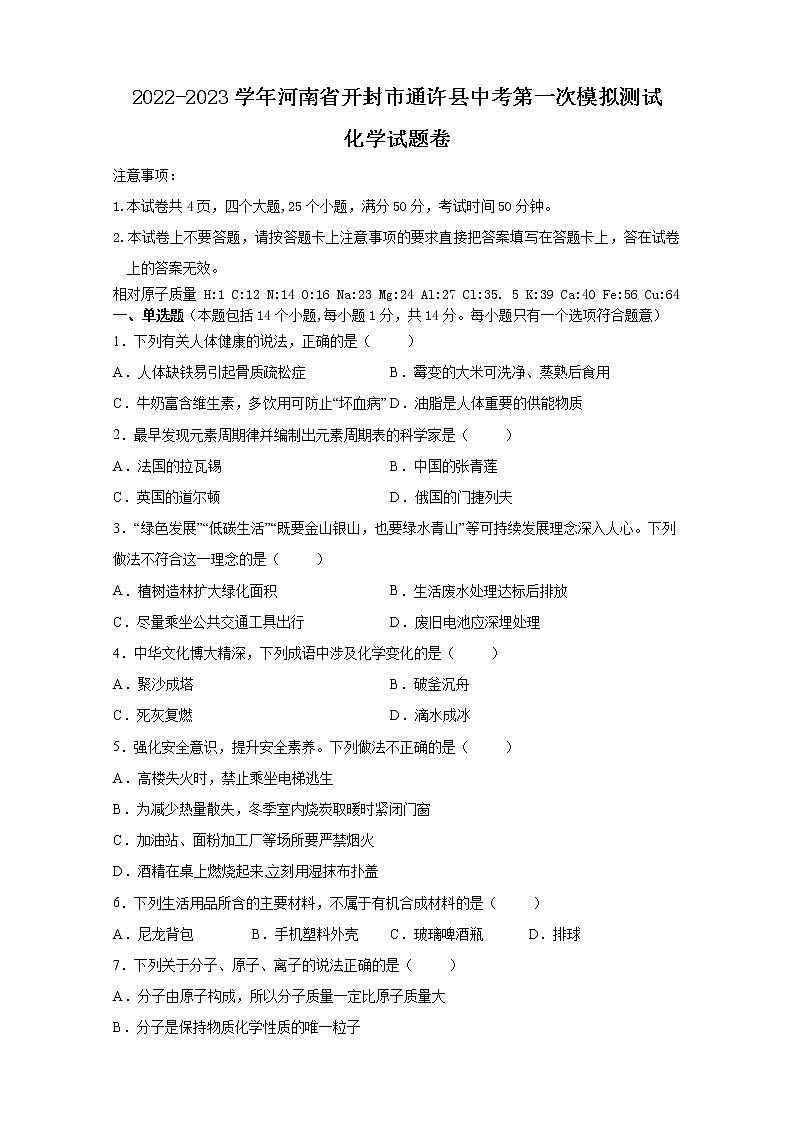 2023年河南省开封市通许县中考第一次模拟测试化学试题卷（含答案）01