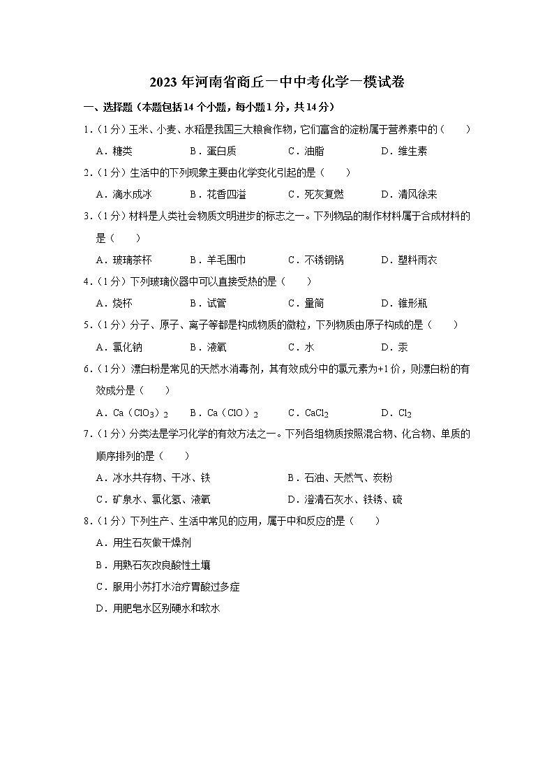 2023年河南省商丘市第一中学中考一模化学试卷（含答案）01