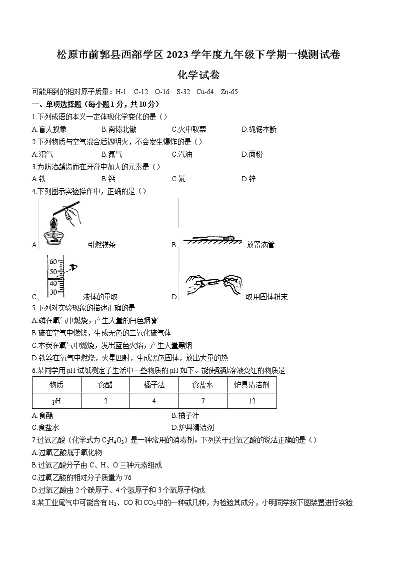 2023年吉林省松原市前郭县西部学区中考一模化学试题（含答案）第1页