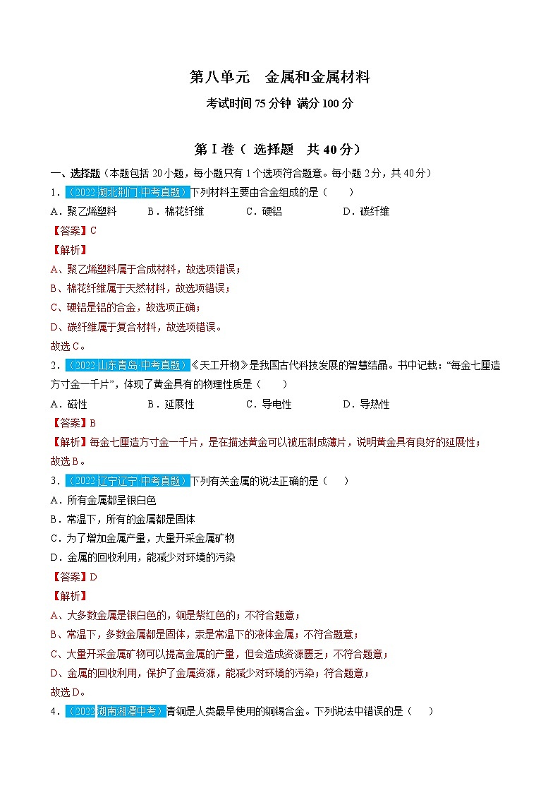 第八单元  金属和金属材料【习题专练】 ——2022-2023学年人教版化学九年级下册单元综合复习（原卷版+解析版）01