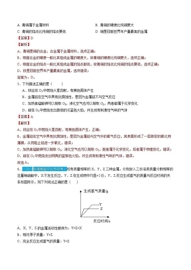 第八单元  金属和金属材料【习题专练】 ——2022-2023学年人教版化学九年级下册单元综合复习（原卷版+解析版）02