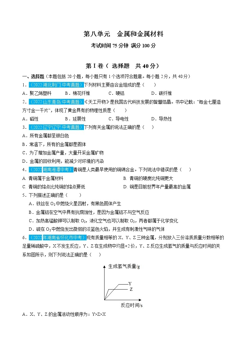 第八单元  金属和金属材料【习题专练】 ——2022-2023学年人教版化学九年级下册单元综合复习（原卷版+解析版）01