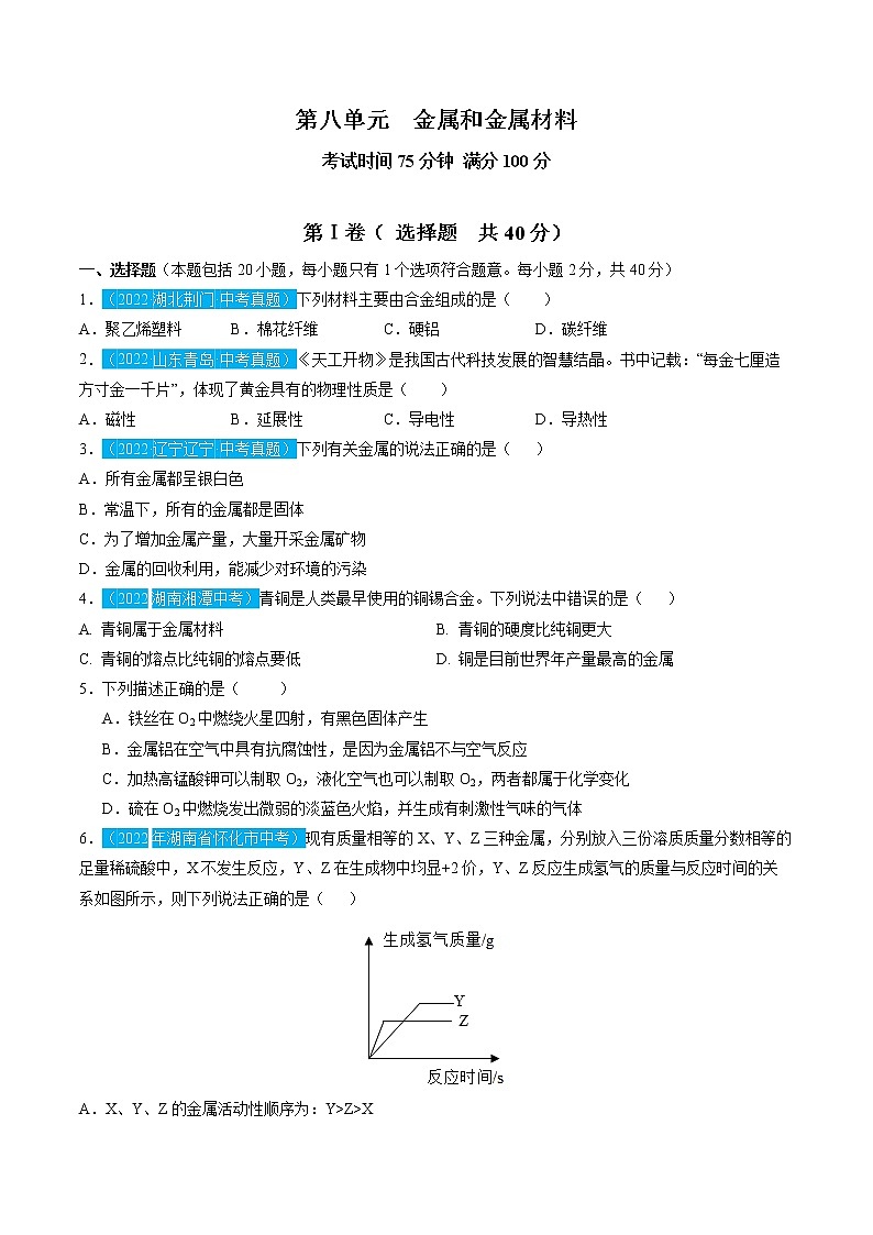 第八单元  金属和金属材料【习题专练】 ——2022-2023学年人教版化学九年级下册单元综合复习（原卷版+解析版）01
