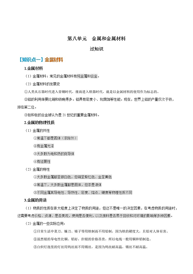 第八单元  金属和金属材料【知识梳理】——2022-2023学年人教版化学九年级下册单元综合复习01