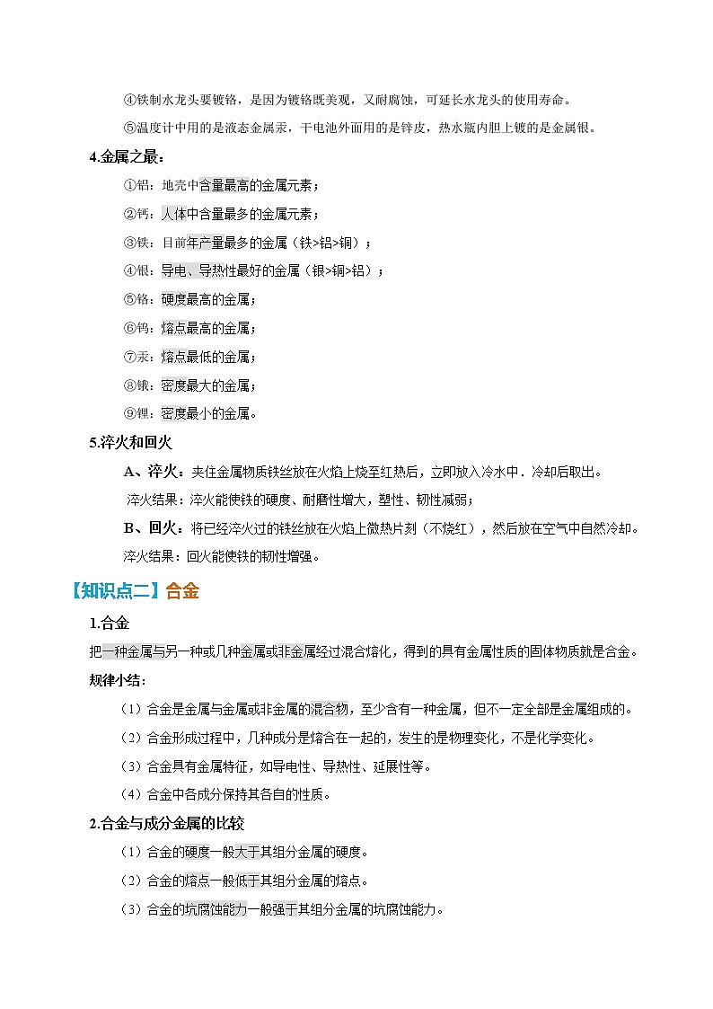 第八单元  金属和金属材料【知识梳理】——2022-2023学年人教版化学九年级下册单元综合复习02
