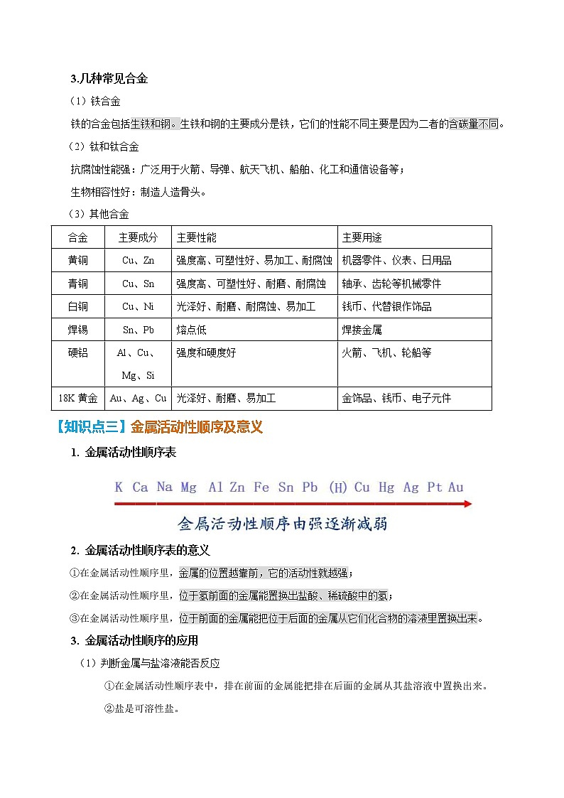 第八单元  金属和金属材料【知识梳理】——2022-2023学年人教版化学九年级下册单元综合复习03