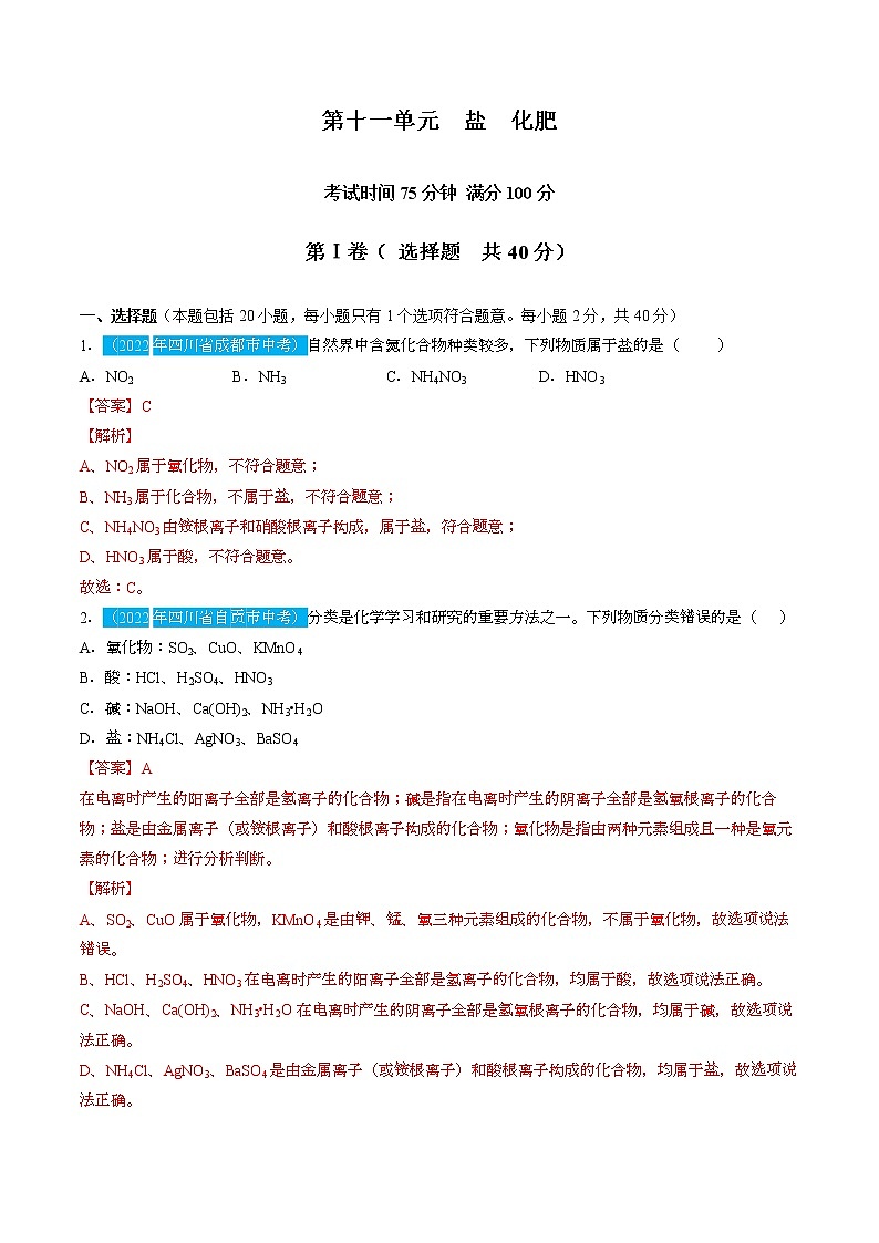 第十一单元  盐  化肥【习题专练】 ——2022-2023学年人教版化学九年级下册单元综合复习（原卷版+解析版）01
