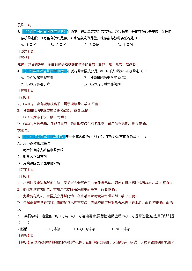 第十一单元  盐  化肥【习题专练】 ——2022-2023学年人教版化学九年级下册单元综合复习（原卷版+解析版）02
