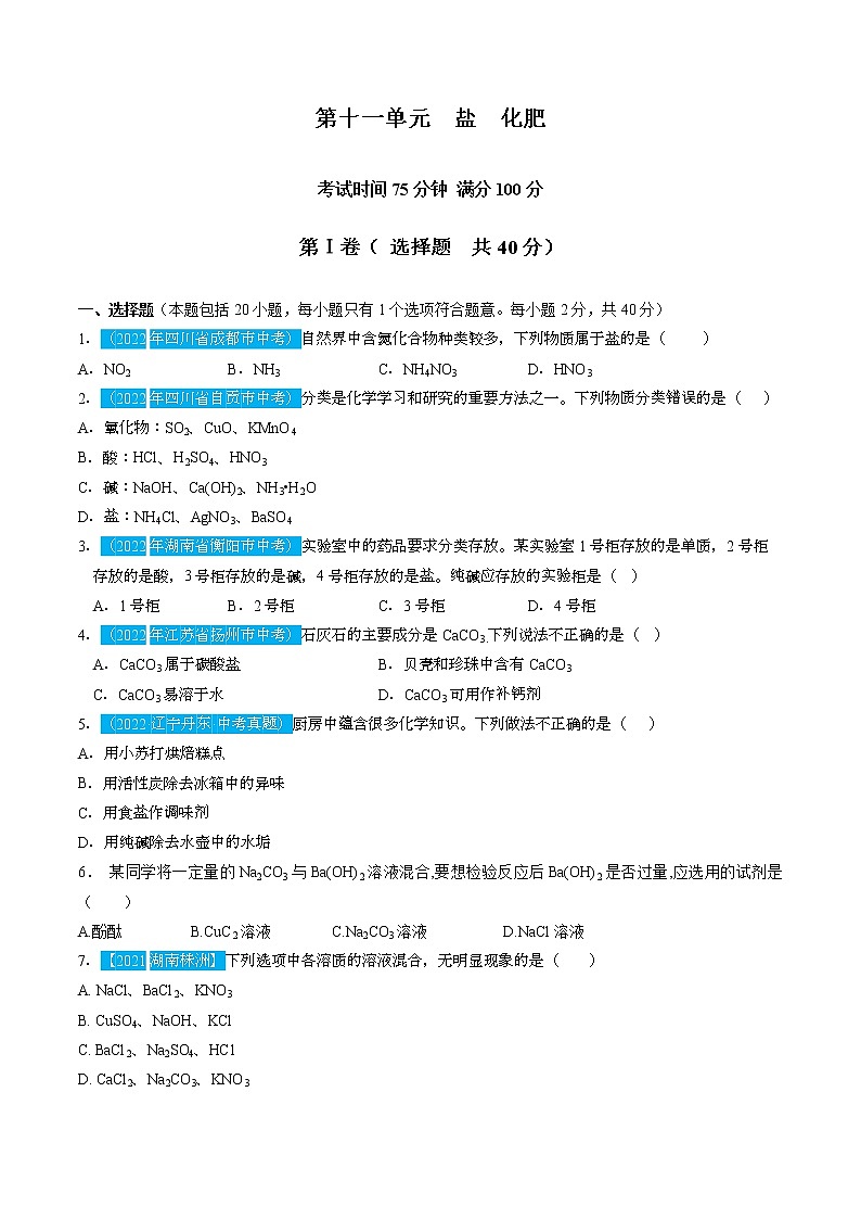 第十一单元  盐  化肥【习题专练】 ——2022-2023学年人教版化学九年级下册单元综合复习（原卷版+解析版）01