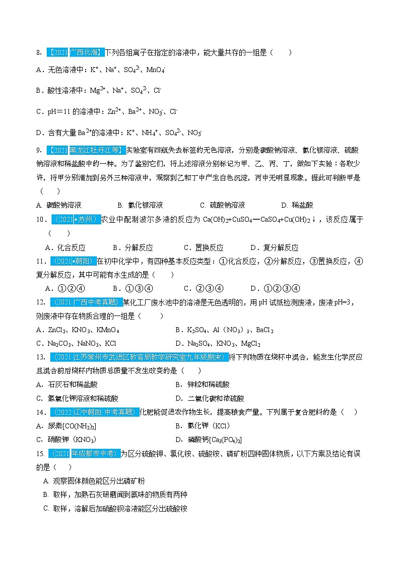第十一单元  盐  化肥【习题专练】 ——2022-2023学年人教版化学九年级下册单元综合复习（原卷版+解析版）02