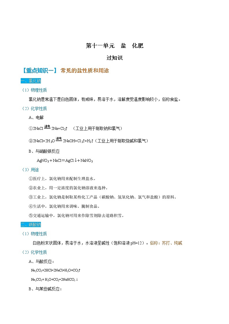 第十一单元  盐  化肥【知识梳理】 -2022-2023学年人教版化学九年级下册单元综合复习01