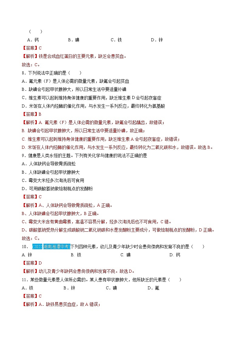 第十二单元 与生活【习题专练】 ——2022-2023学年人教版化学九年级下册单元综合复习（原卷版+解析版）03
