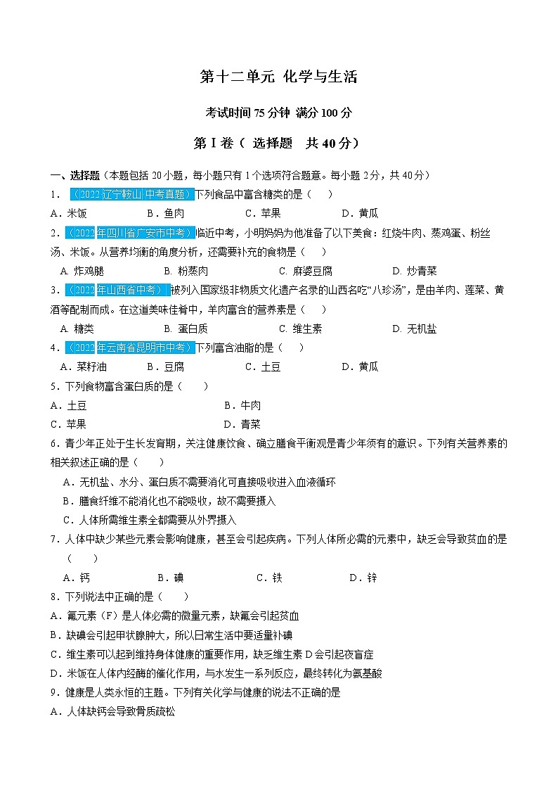 第十二单元 与生活【习题专练】 ——2022-2023学年人教版化学九年级下册单元综合复习（原卷版+解析版）01
