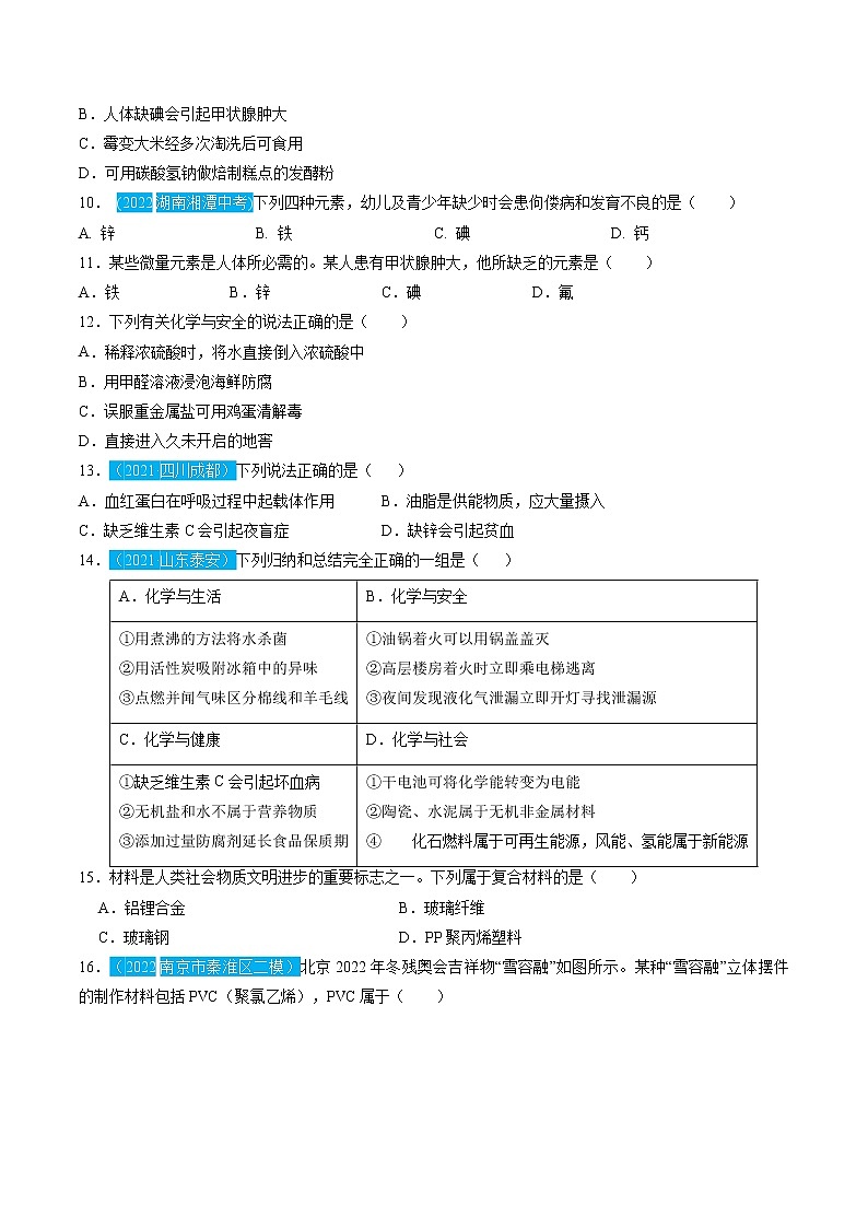 第十二单元 与生活【习题专练】 ——2022-2023学年人教版化学九年级下册单元综合复习（原卷版+解析版）02